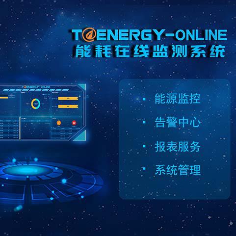 能耗在线监测系统